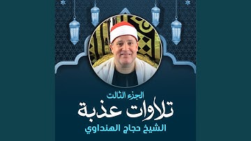 سورة السجدة (لايف)