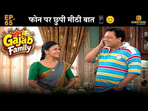 Gajab Family Ep65😂 फोन पर छुपी मीठी बात📱😊@sabnetworkclassics
