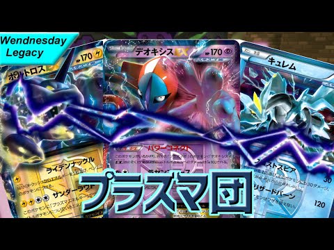 ポケモンカード とーしんのレガシー対戦記no 002 プラズマ団 Youtube ポケモンカード とーしんのレガシー対戦記no 002 プラズマ団 Youtube