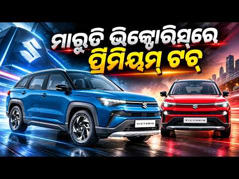 କପର୍ ଓ କ୍ରୋମ୍ ଲୁକ୍‌ରେ ଚମକିବ ମାରୁତି ଭିକ୍ଟୋରିସ୍, ମାଇଲେଜ୍ ରହିଛି ଜବରଦସ୍ତ | Knews Odisha