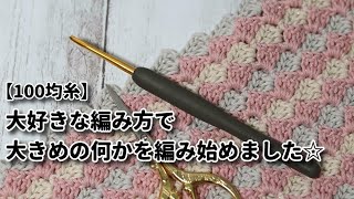 【100均糸】1/3☆大好きな編み方で大きめの何かを編み始めました☆かぎ針編み編み方