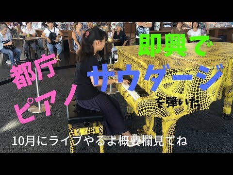 【都庁ピアノ】ノープランで突撃 即興でサウダージを弾いた
