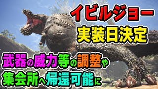 【MHW】イビルジョー実装日決定！武器の威力調整やロード時間軽減、集会所に帰還など神仕様な無料大型アップデート【モンハンワールド】