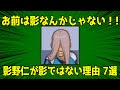 影野仁が影ではない理由7選！！