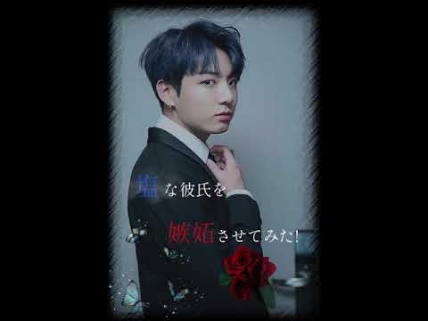 BTS妄想グクver.リクエスト【塩な彼氏を嫉妬させてみた！】