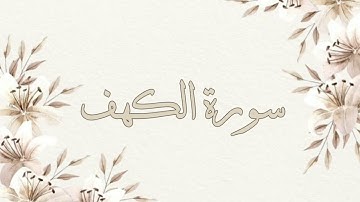 تلاوة خاشعة ناصر القطامي سورة الكهف بدون اعلانات جودة عالية