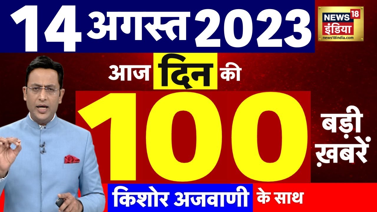 Today Breaking News LIVE : आज 14 अगस्त 2023 के मुख्य समाचार | Non Stop 100 | Hindi News | Breaking