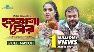 Hotovaga Chor | হতভাগা চোর | Akhomo Hasan | Punom Hasan Jui | Juel Hasan | Bangla Natok 2024