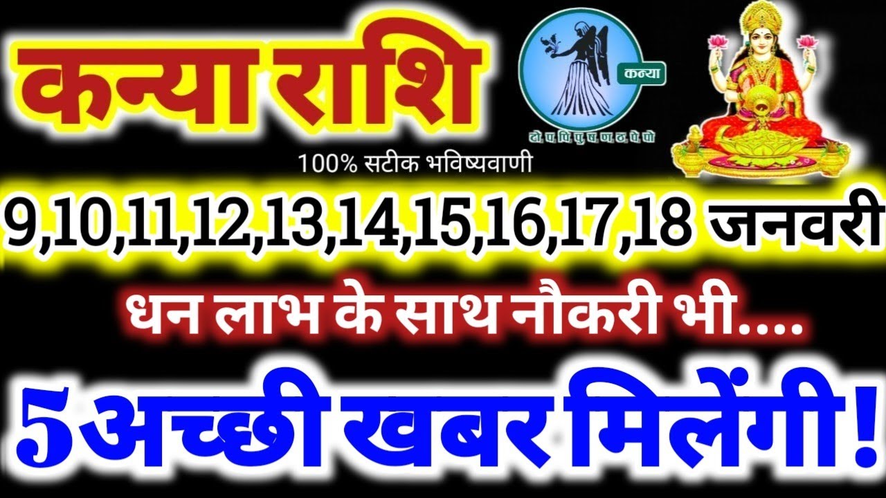 कन्या राशि वालों 9 से 18 जनवरी 2026 / धन लाभ, नौकरी, 5 अच्छी खबर मिलेंगी Kanya Rashifal 2026