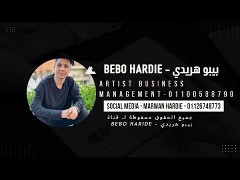 الفنان بيبو هريدي اغنيه مع السلامه للي عاوز يمشي