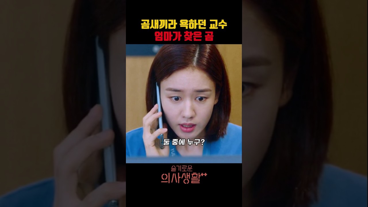 곰새끼라 욕하던 교수 엄마가 찾은 곰 #슬기로운의사생활