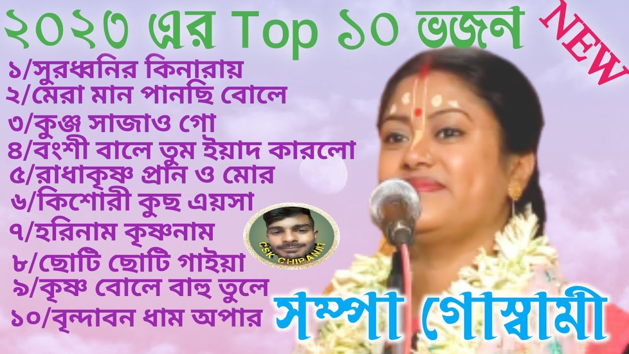 2023  Top 10 sampa goswami new kirtan