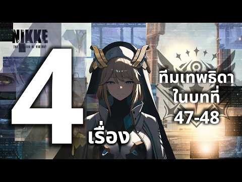 NIKKE: 4 Things About the Goddess Squad Hidden in Chapters 47-48