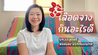 🩸เลือดจาง กินอะไรดี | 5 แนวทางกินบำรุงเลือด | EP.222