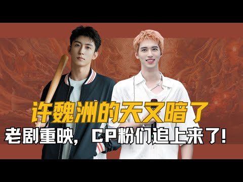 许魏洲的天又暗了，老剧重映，CP粉们追上来了！#许魏洲 #黄景瑜  #电视剧 #搞