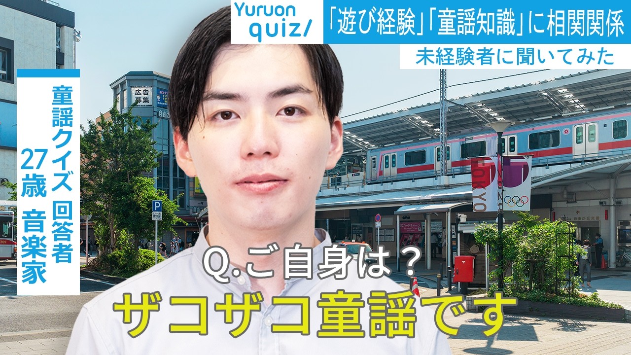 やっぱりこの男、童謡を知らなすぎる…！