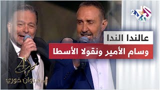 عالندا الندا - وسام الأمير & نقولا الأسطا & مروان خوري