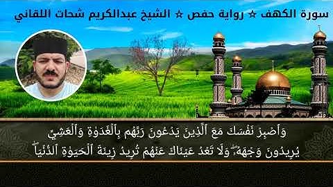 سورة الكهف كاملة ☆ برواية حفص عن عاصم ☆ بصوت الفقير إلى الله/ عبدالكريم اللقاني "تسجيل ستوديو"