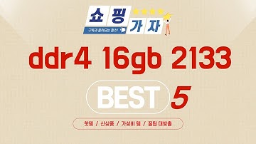 요즘 제일 잘 나가는 ddr4 16gb 2133 추천템 TOP5