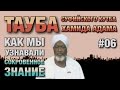 Покаяние суфиста #06. Бывший тарикатчик о том, как они узнавали сокровенное и творили караматы.