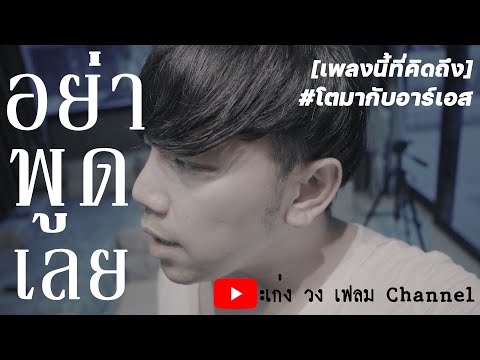 อย่าพูดเลย : เก่ง วง เฟลม [เพลงนี้ที่คิดถึง] Original แร๊พเตอร์ #โตมากับอาร์เอส