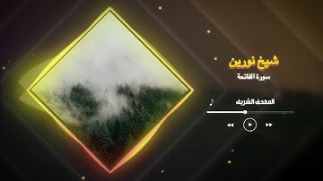 01 سورة الفاتحة | شيخ نورين محمد صديق | Suart Al-Faatihah | Nourin Mohamed Siddig