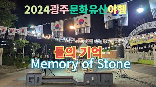 광주의 역사와 문화를 만나는 2024 광주문화유산야행 '돌의 기억'