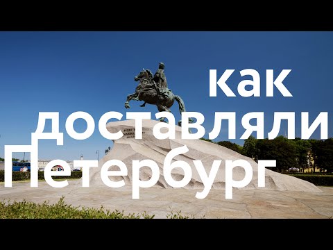 Доставляем камни || Петербургские истории