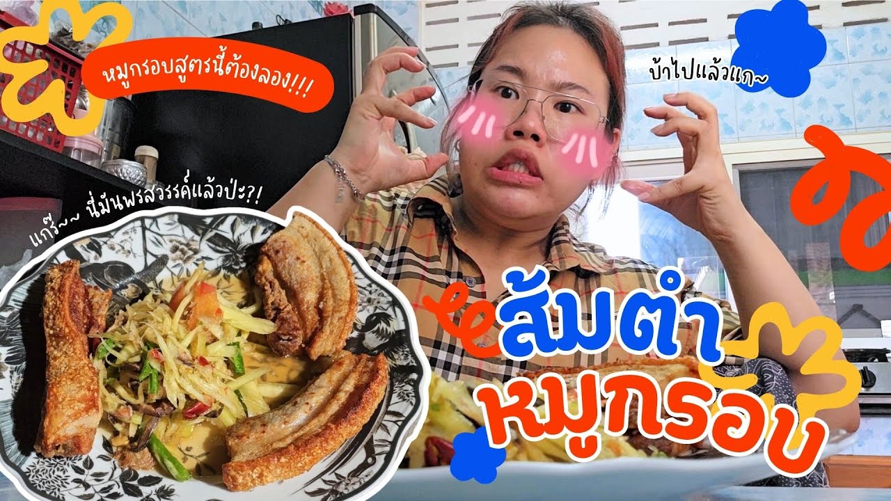 คนติดCOOK EP6 : ส้มตำหมูกรอบครั้งแรก สานฝันการเป็นพี่สาวเจ้ยยย | Baroctar