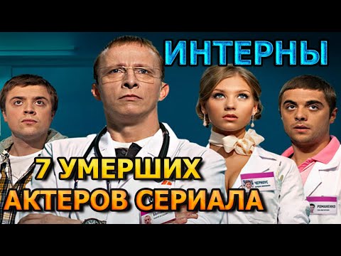 7 Умерших Актеров Сериала Интерны! Роли, Причина Смерти