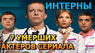 7 УМЕРШИХ АКТЕРОВ СЕРИАЛА ИНТЕРНЫ! РОЛИ, ПРИЧИНА СМЕРТИ