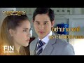 FIN | เธอยังเป็นเด็กจองหอง ดื้อรั้น ร้ายกาจเหมือนเดิม | หนึ่งในทรวง EP.2 |  Ch3Thailand