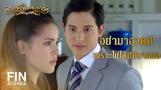 FIN | เธอยังเป็นเด็กจองหอง ดื้อรั้น ร้ายกาจเหมือนเดิม | หนึ่งในทรวง EP.2 |  Ch3Thailand