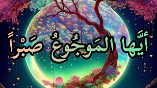 أيها الموجوع صبراً ....إنَّ بعد العسر يسرا  الصبر على البلاء وبشر الصابرين (ذاك وعدُ ربي)