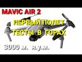 Mavic Air 2 - первый тестовый полет в горах  |  Проверяем его возможности.