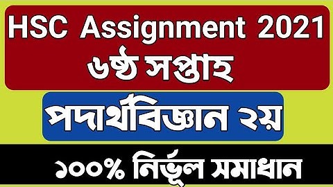 Hsc Assignment 2021 physics 6th Week Answer || hsc 2021 assignment physics 2nd paper 6th week answer