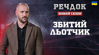картинка: ЗБИТИЙ ЛЬОТЧИК | РЕЧДОК. НОВИЙ СЕЗОН 2026 #речдок #детектив
