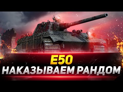 Е 50  - Был ИМБОЙ, а Стал ИМБИЩЕЙ!