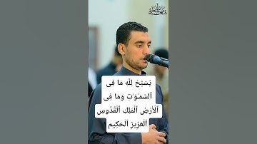 سورة الجمعة ـ القارئ عبد الله شعبان