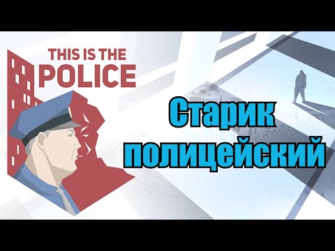 Видео: Я - шеф полиции / This is the Police