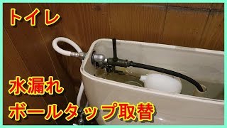 トイレ水漏れ　ボールタップ取り換え