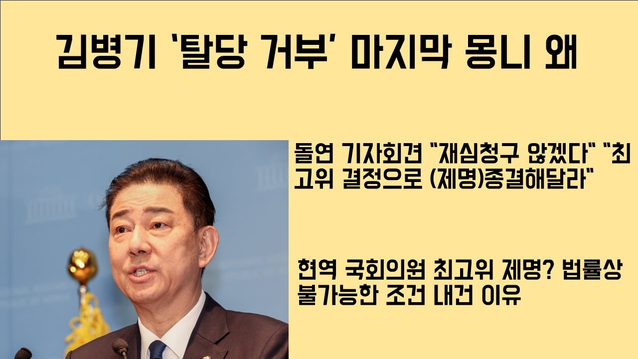 [최병묵의 팩트] 김병기 '탈당 거부' 마지막 몽니 왜