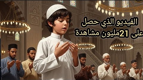 صلي بالناس فتعجب الجميع اتحداك ما تعيد الفيديو سورة الأعلى والشمس