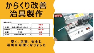 【製造業_からくり改善】リードスイッチの選別治具を作りました 【製造業_からくり改善】リードスイッチの選別治具を作りました