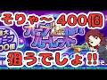 【#モンストオーブ爆獲れルーレット】このガチャは欲望丸出しでいいよね!?オーブ400個獲得か!?奇跡は起きるのか!?どうしても欲しいのだぁーーー!【あろーしるばー/バーチャルストリーマー】