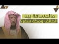 هل المسافة بين الطائف ومكة مسافة سفر الشيخ د عبدالسلام السليمان 