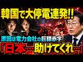 【韓国大停電の衝撃】最後に頼ったのは日本だった…街が止まった瞬間、露呈した“日韓インフラ格差”の現実