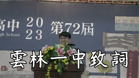 斗六高中第72屆畢業典禮 - 畢業生代表致詞 302許壹期 2023.6.1 - 天天要聞