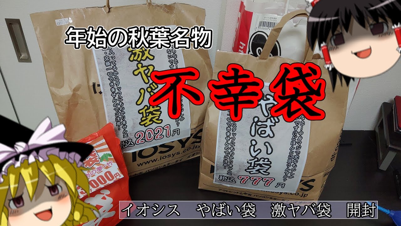 【福袋2021】秋葉名物の不幸袋!スマホショップのやつ一気に2つ開封していくよ!【イオシス激ヤバ袋開封】