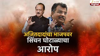 Special Report on Ajit Pawar blame on BJP | अजितदादांच्या आरोपांनी भाजपमध्ये खळबळ | Zee24Taas